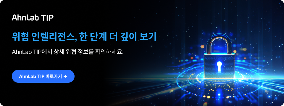 AhnLab TIP 대시보드 바로가기